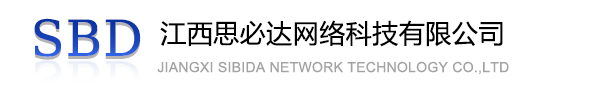 荆州市江西思必达网络科技有限公司